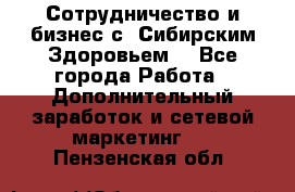 Сотрудничество и бизнес с “Сибирским Здоровьем“ - Все города Работа » Дополнительный заработок и сетевой маркетинг   . Пензенская обл.